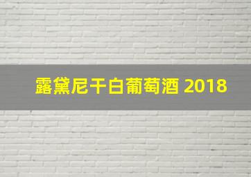 露黛尼干白葡萄酒 2018